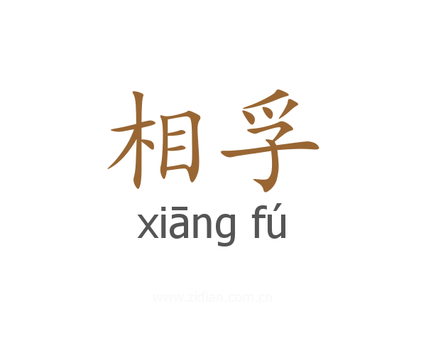 相孚