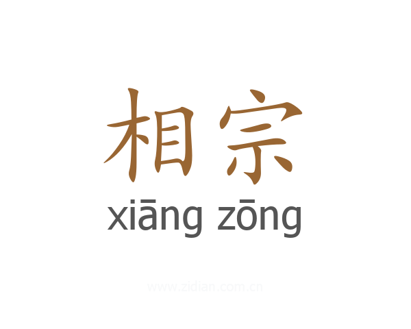 相宗