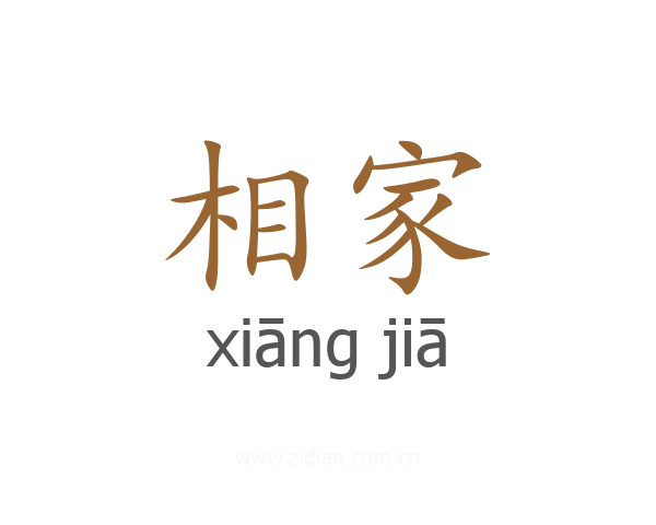 相家