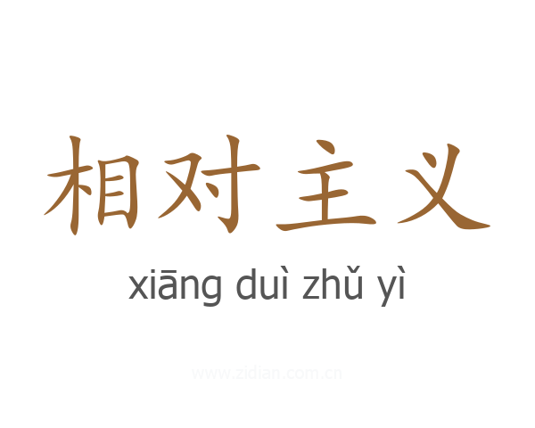 相对主义