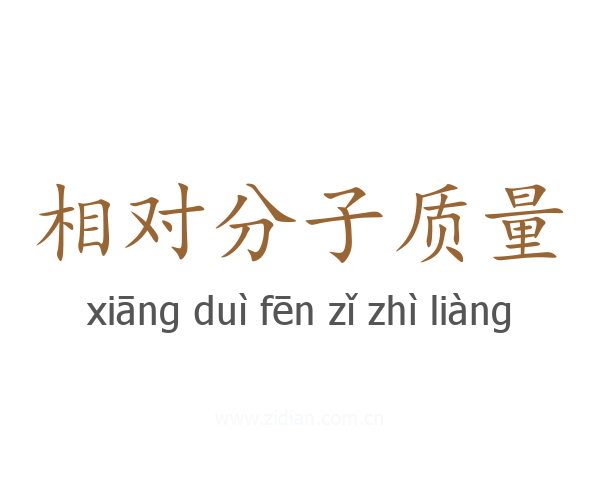 相对分子质量