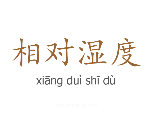 相对湿度