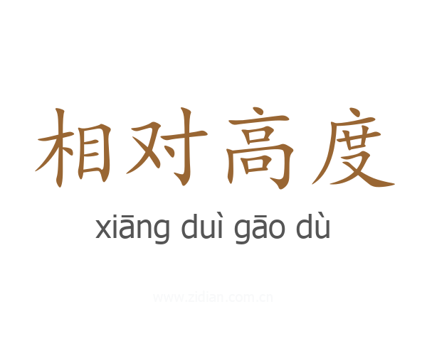 相对高度