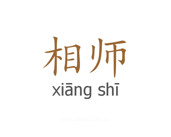 相师