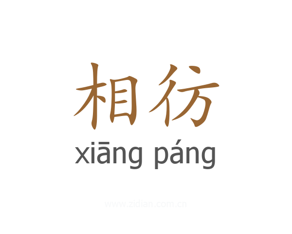 相彷