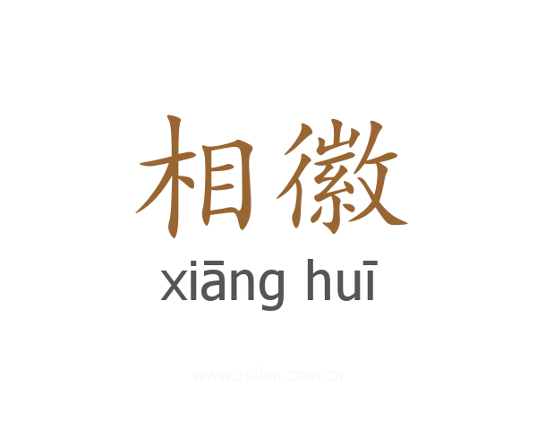 相徽