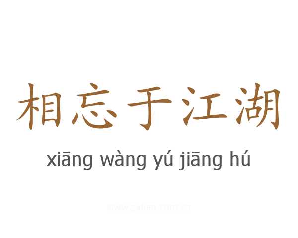 相忘于江湖