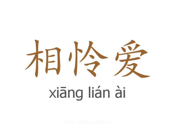 相怜爱