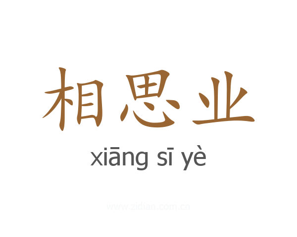 相思业