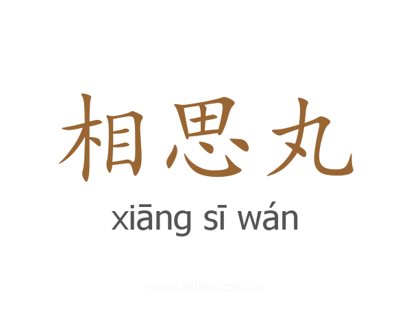 相思丸