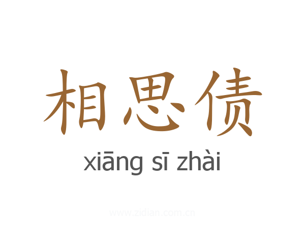 相思债