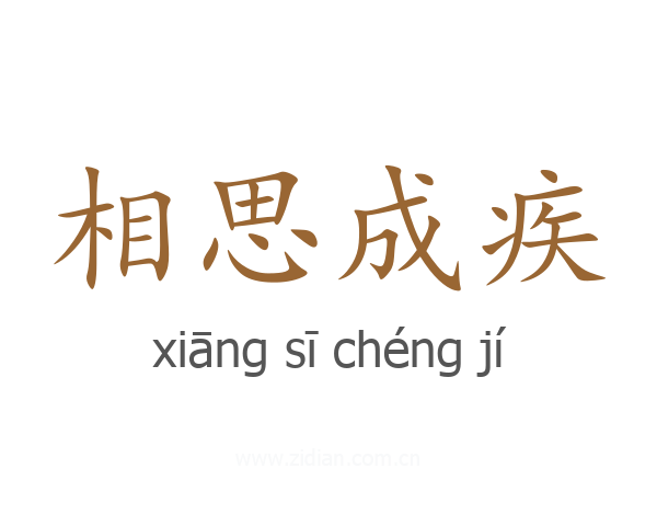 相思成疾