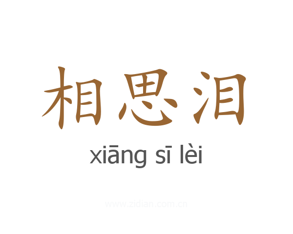 相思泪