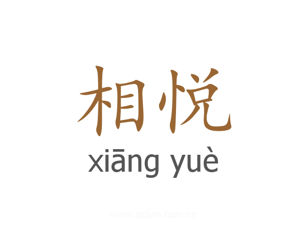 相悦