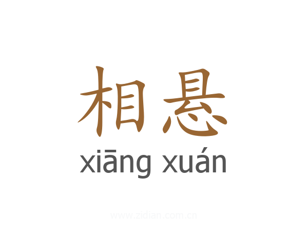 相悬