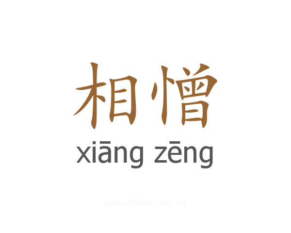 相憎