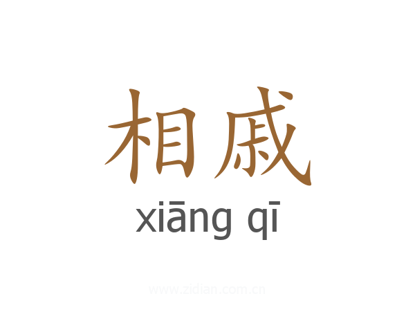 相戚
