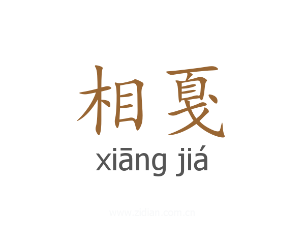 相戛