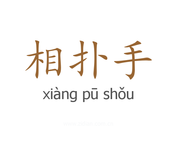 相扑手