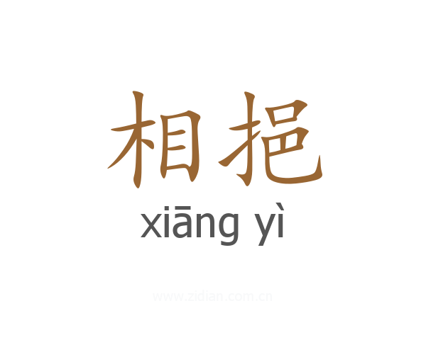 相挹