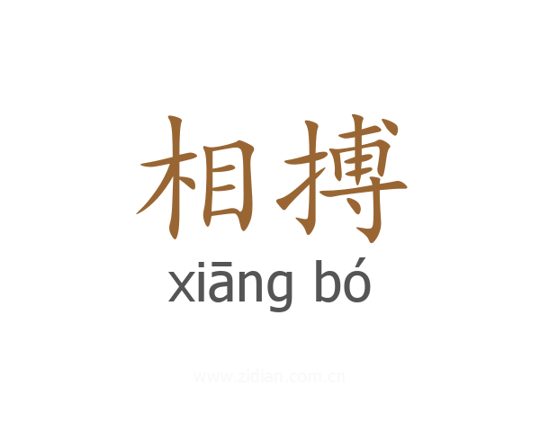 相搏