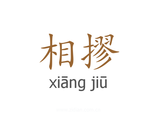 相摎