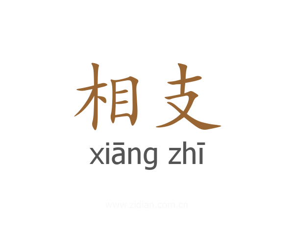 相支