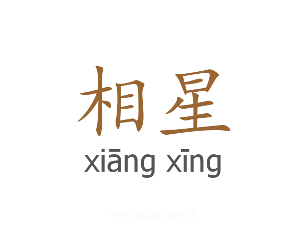相星