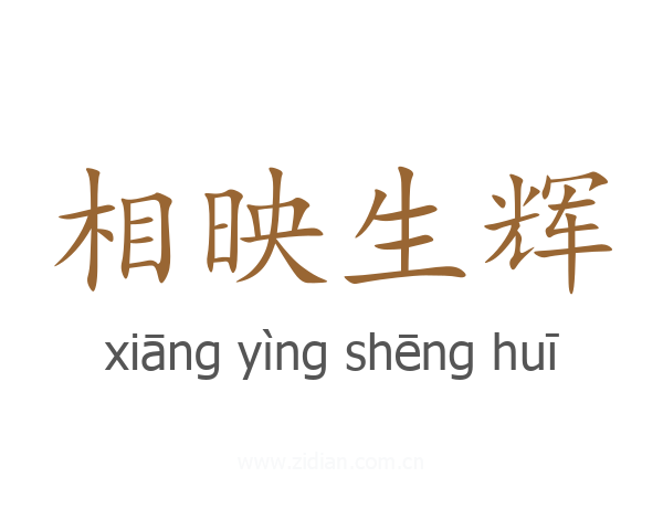相映生辉