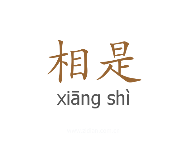 相是