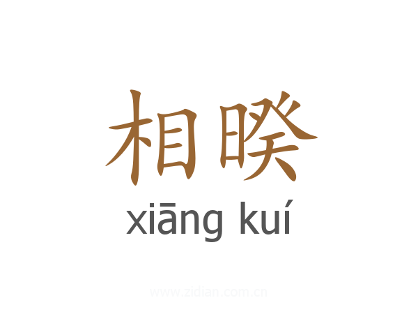 相暌