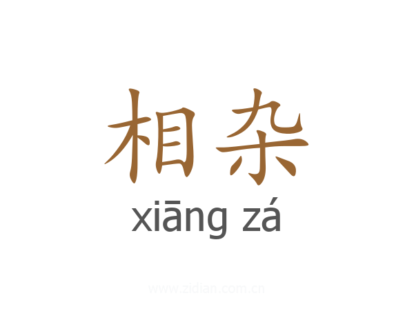 相杂