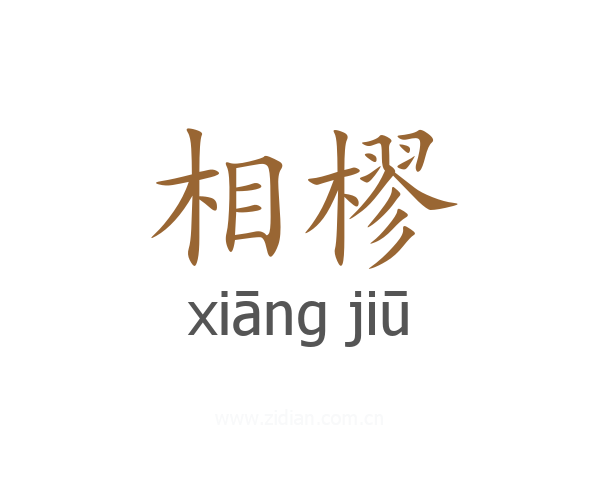 相樛