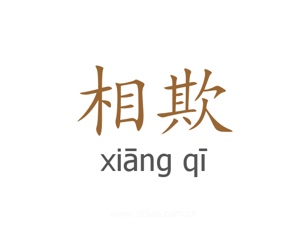 相欺