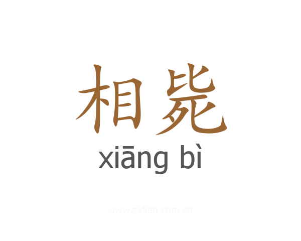 相毙