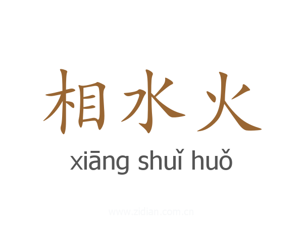 相水火