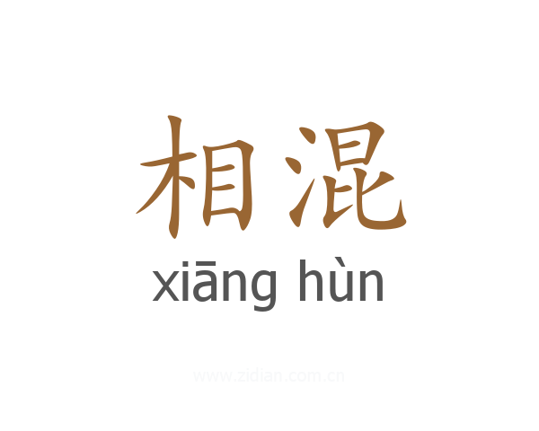 相混