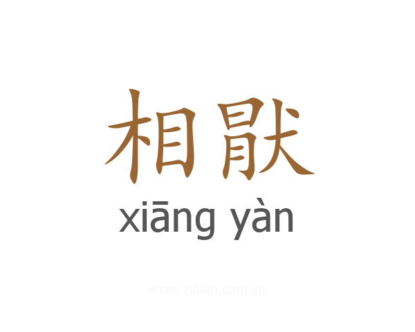 相猒