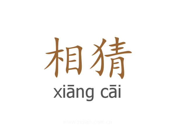 相猜