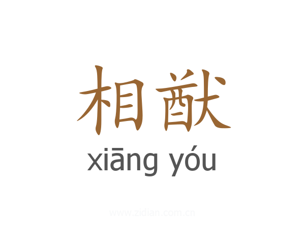 相猷