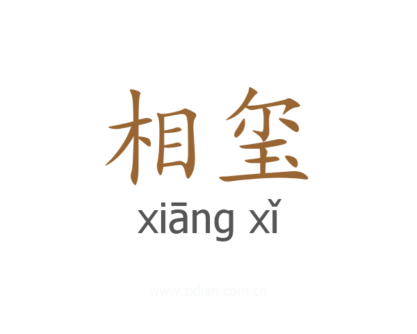 相玺