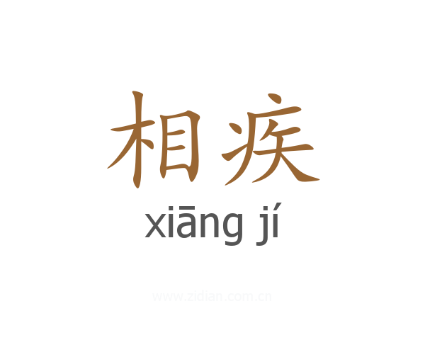 相疾