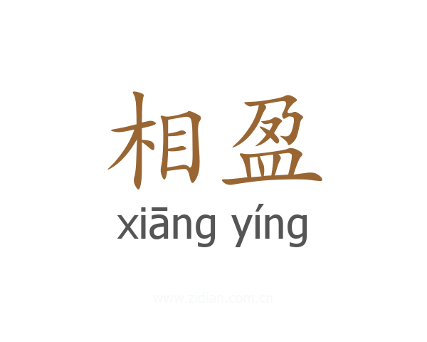 相盈