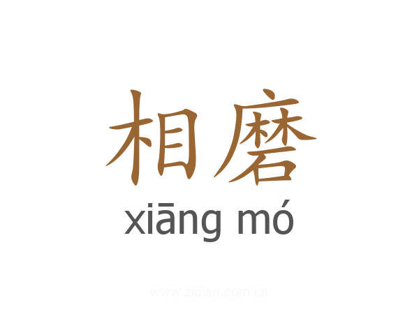 相磨