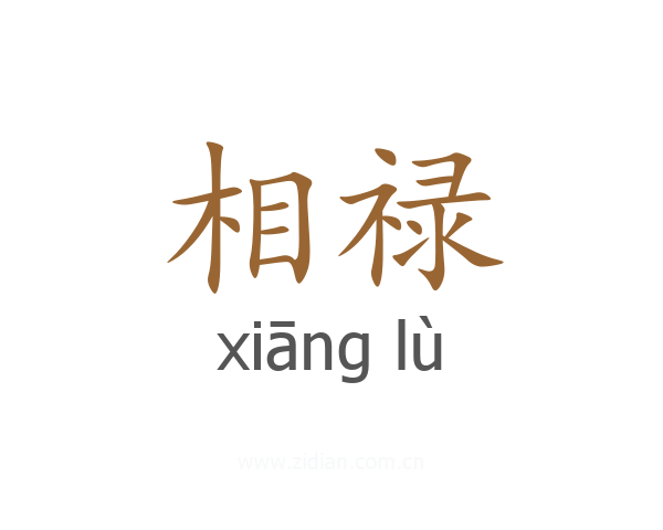 相禄