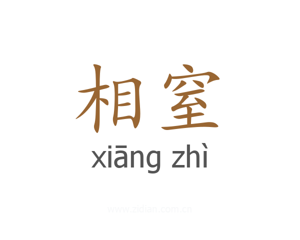 相窒