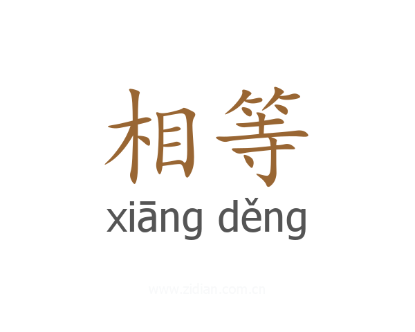 相等
