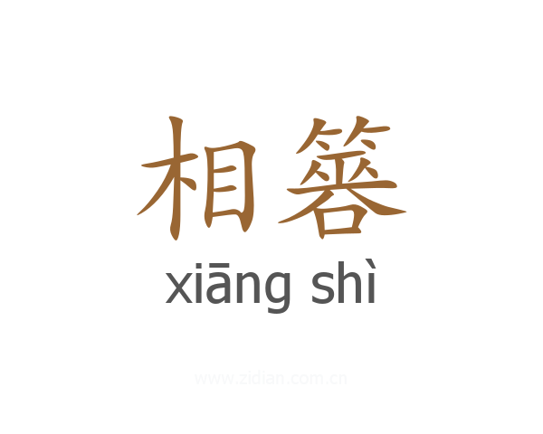 相簭
