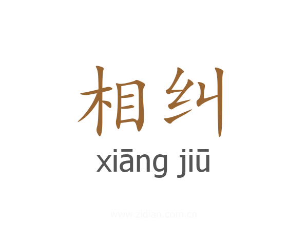相纠