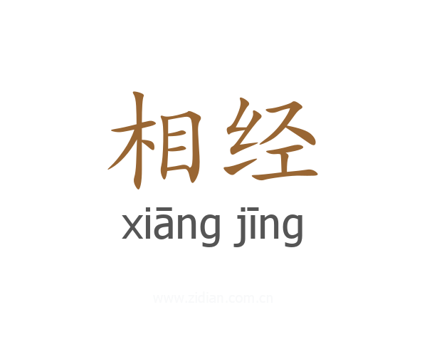 相经